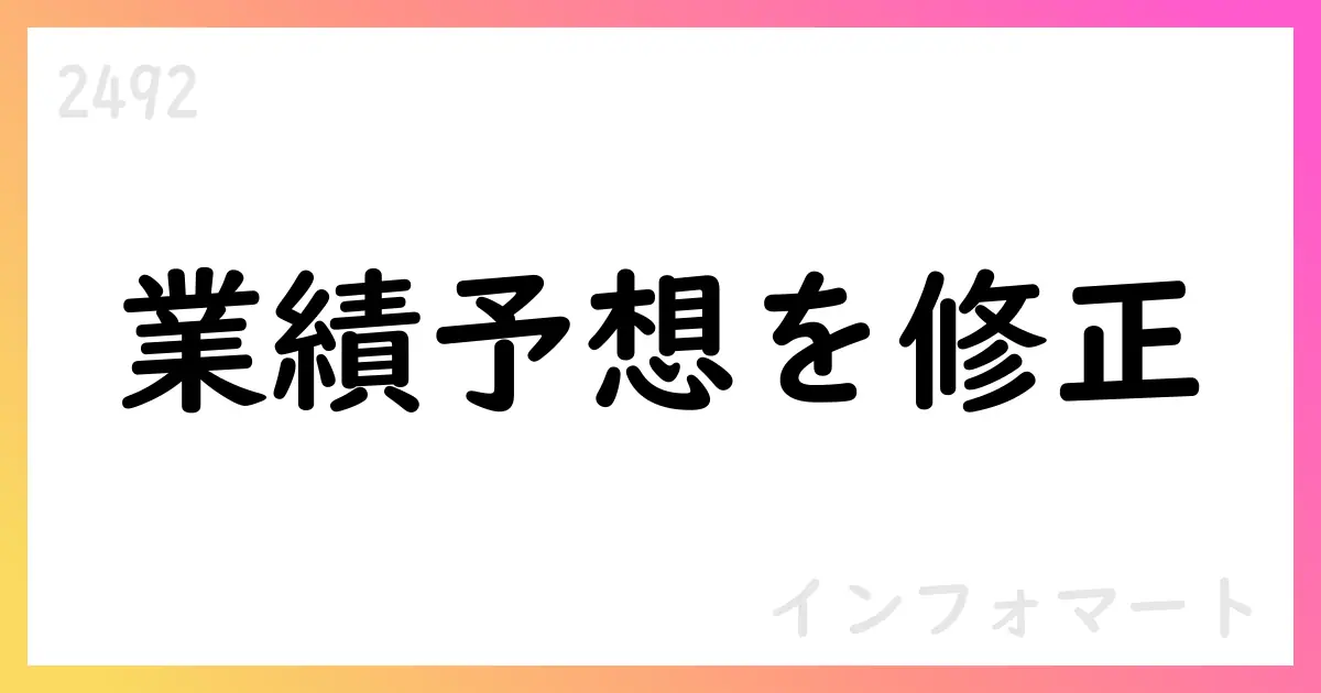 インフォマート、2025年12月期通期予想を修正 売上は下方修正、利益は上方修正【2492】