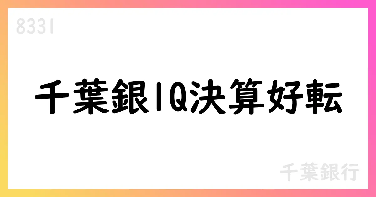 千葉銀行、1Q決算で経常収益102,755百万円・純利益21,783百万円【8331】
