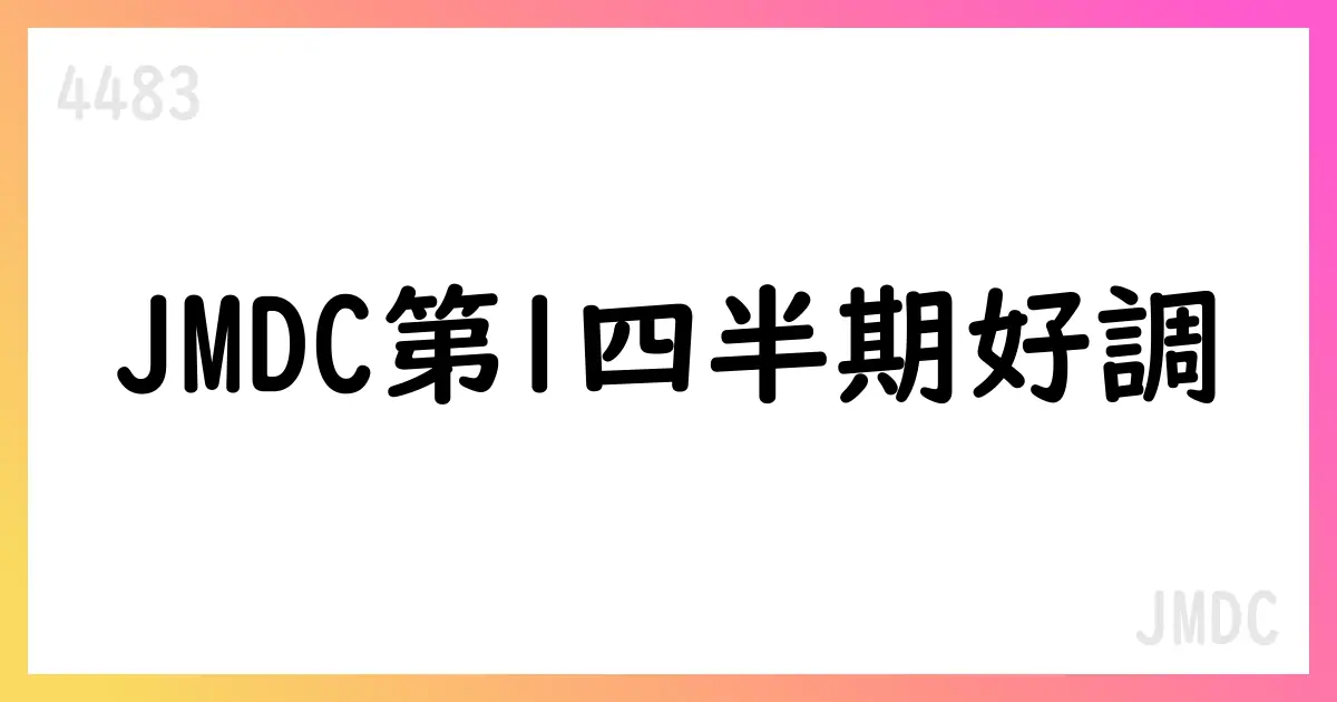 JMDC 4483 2026年3月期 第1四半期決算短信の要点【4483】
