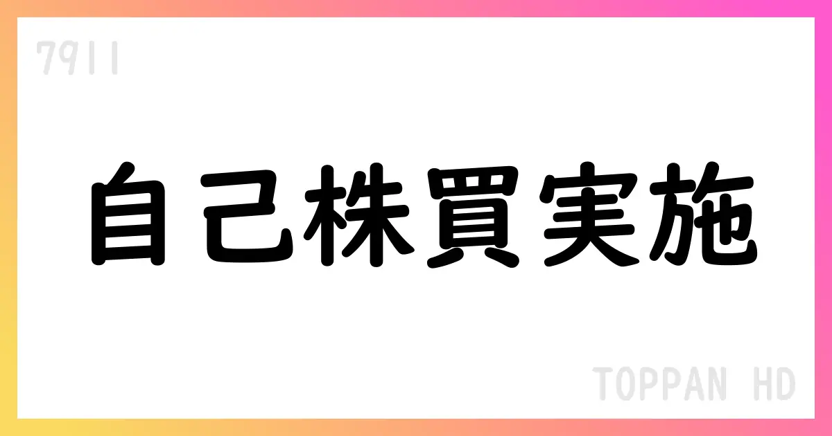 TOPPAN HD、7月分の自己株式取得で累計3,017,900株・総額113.8億円【7911】