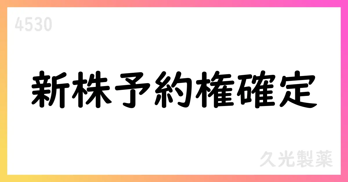 久光製薬、株式報酬型ストックオプションを確定—取締役6名へ141個割当【4530】