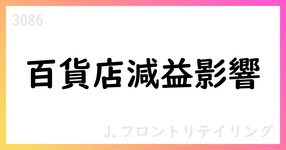 J.フロントリテイリング、上期は売上増も利益減少—通期予想を下方修正【3086】