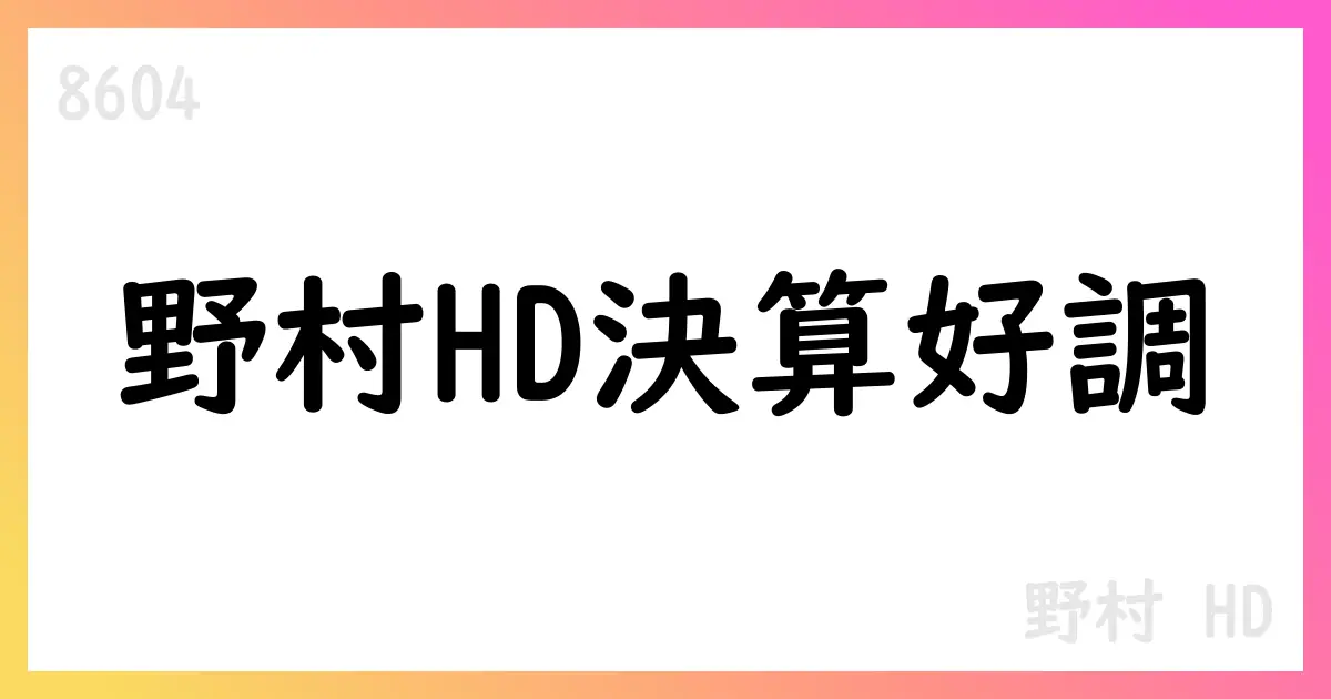 野村HD、2026年3月期第1四半期決算で増収増益、ROE12.0%へ【8604】