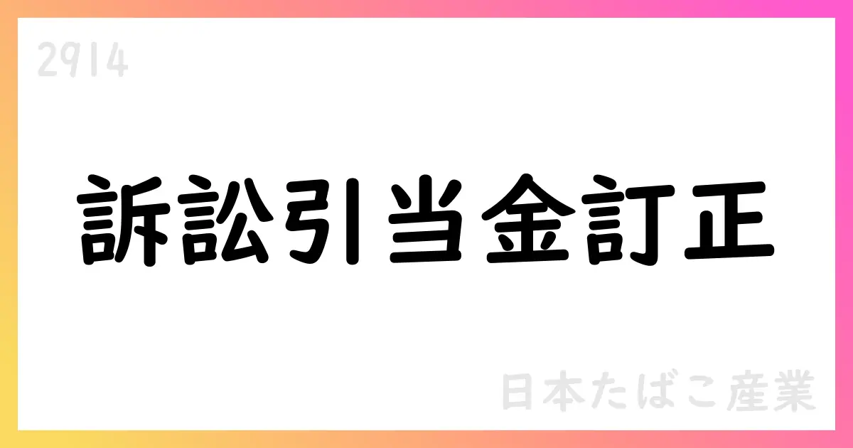 日本たばこ産業、2024年度決算資料の一部訂正 3,756億円の訴訟損失引当金を営業費用計上【2914】
