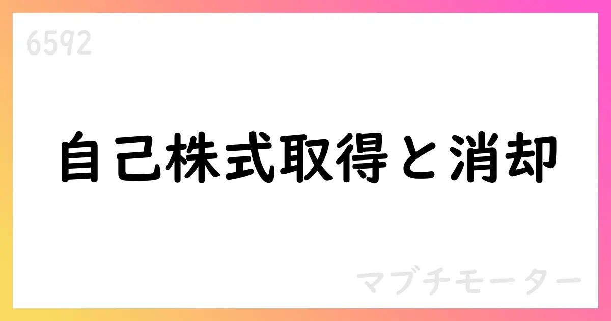 マブチモーター、自己株式取得・消却を決議 取得上限12,000,000株・総額190億円 期間：2025年10月1日〜2026年9月30日【6592】