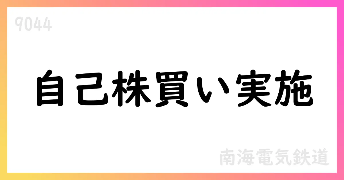 南海電気鉄道、自己株式の取得状況を公表【9044】