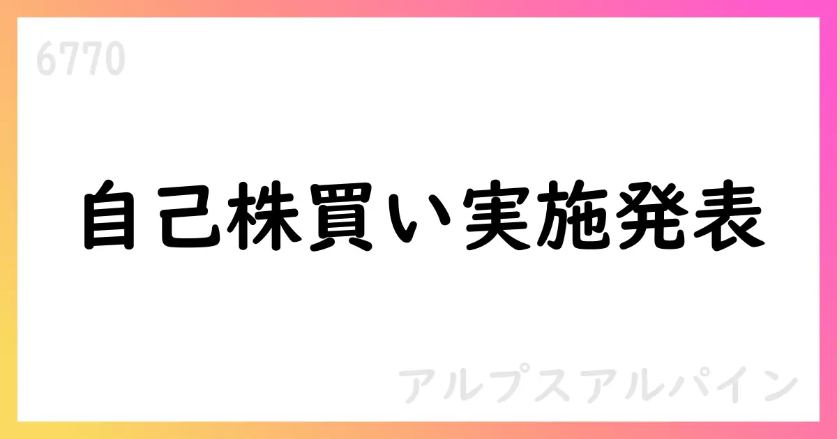 アルプスアルパイン、2025年8月の自己株式取得を公表【6770】