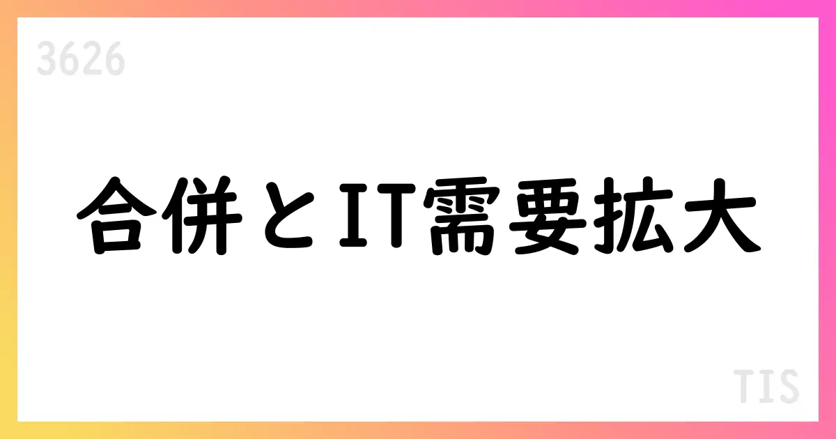 TIS、2025年中間期決算で売上高2885億円・営業利益355億円、インテック吸収合併と通期予想上方修正を公表【3626】