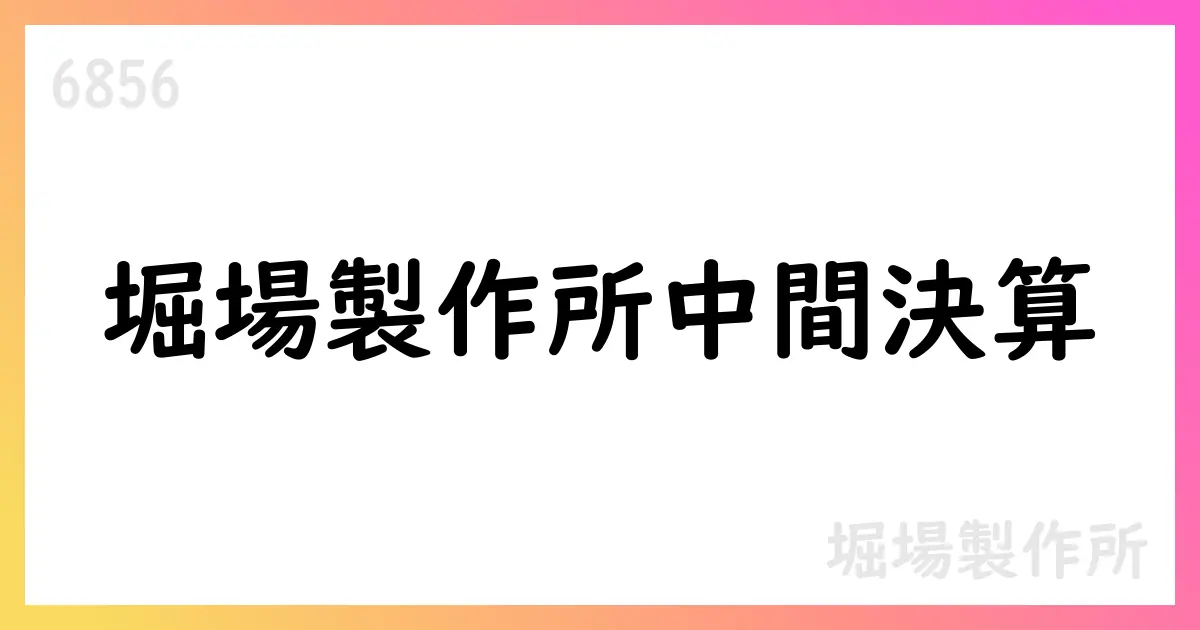 堀場製作所、2025年12月期第2四半期決算短信を公表【6856】