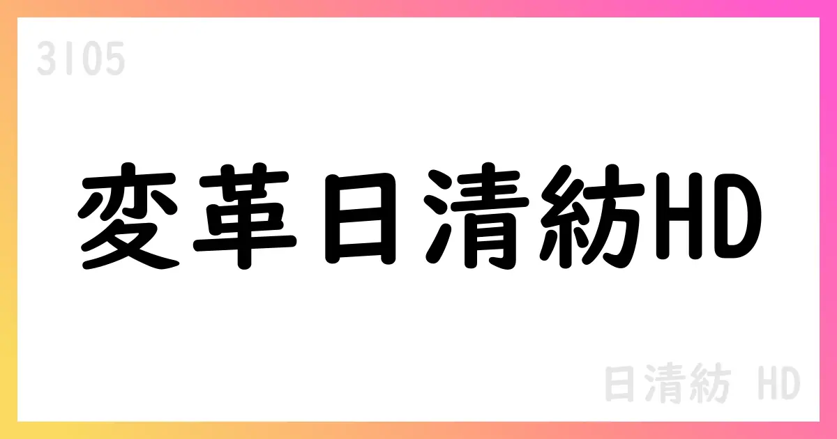日清紡HD、2Q決算は売上増で通期見通し据え置き、変革を推進【3105】