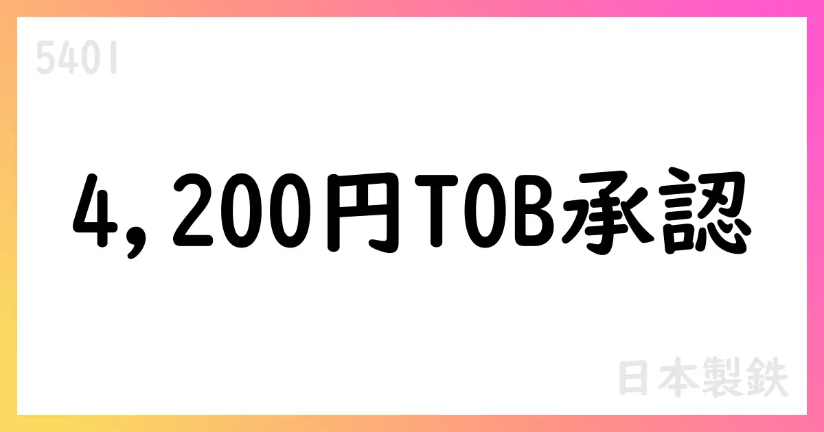 日本製鉄、黒崎播磨株式を公開買付けで取得へ – 最終価格4,200円で合意【5401】