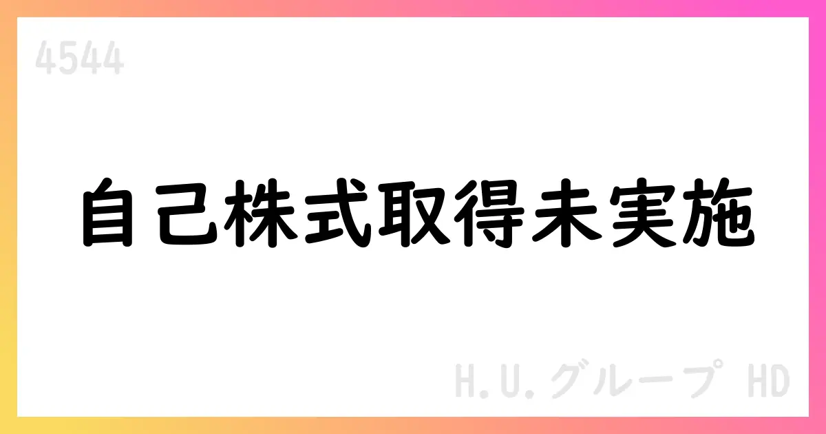 H.U.グループHD、自己株式取得計画を公表 9月末時点は累計0株【4544】