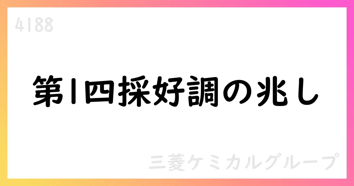 三菱ケミカルグループ 第1四半期決算サマリーと見通し（2026年3月期）【4188】
