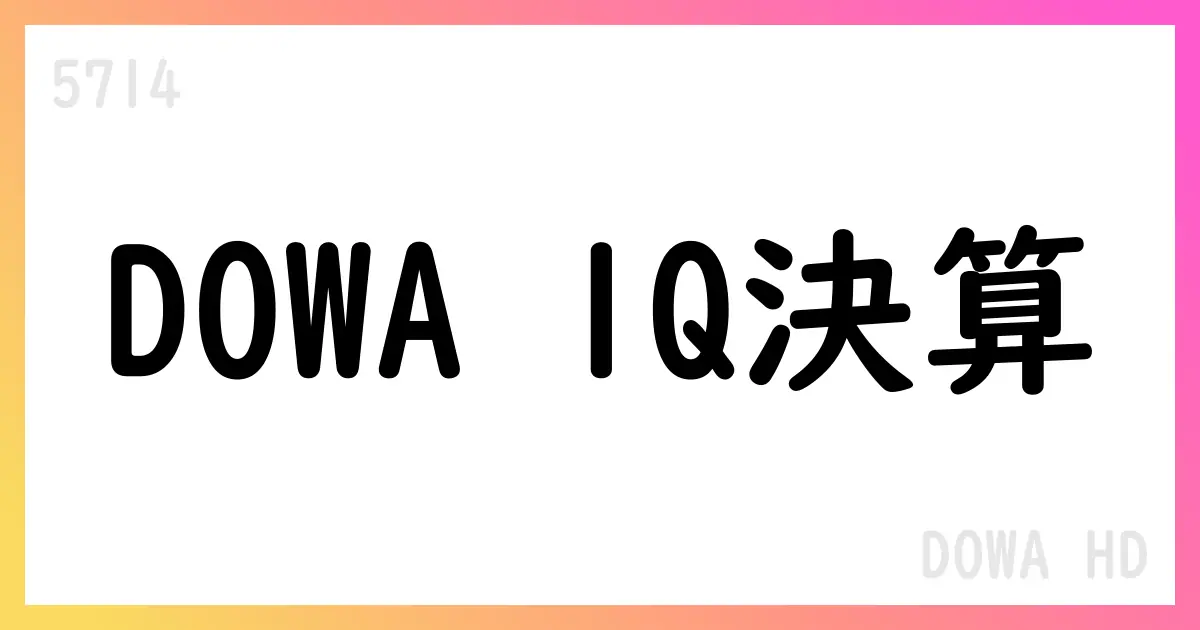 DOWA HD、1Q決算は売上1,601億円・営業64億円、通期6,920億円・340億円を維持【5714】