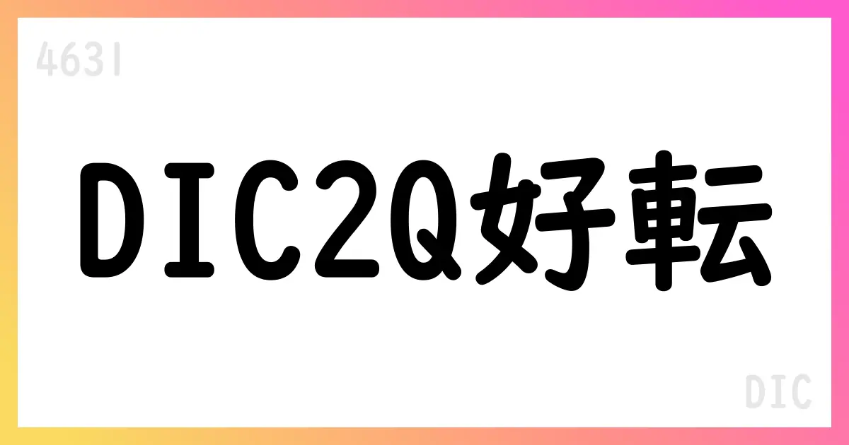 DIC、2025年上半期は売上高5,232億円・営業利益270億円で増益。株主還元と新設エポキシ樹脂プラント計画を公表【4631】