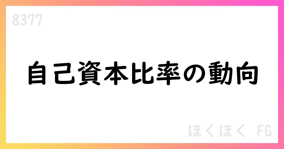ほくほくFG、第1四半期末自己資本比率は9.99%、前期比0.16pp低下【8377】