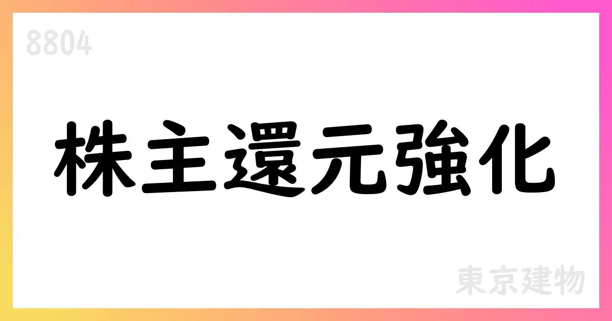 東京建物、7月に自己株式を205,800株取得【8804】