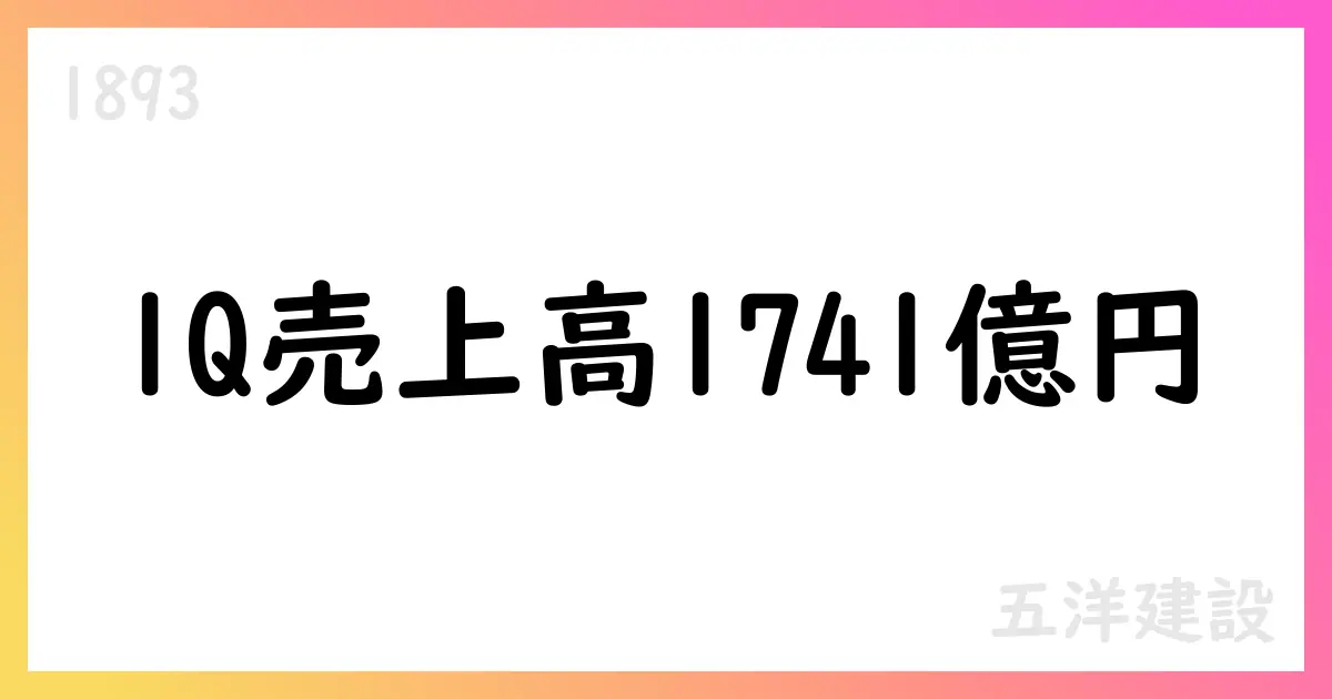 五洋建設、2026年3月期第1四半期決算で売上高1741億円・営業利益102.8億円【1893】