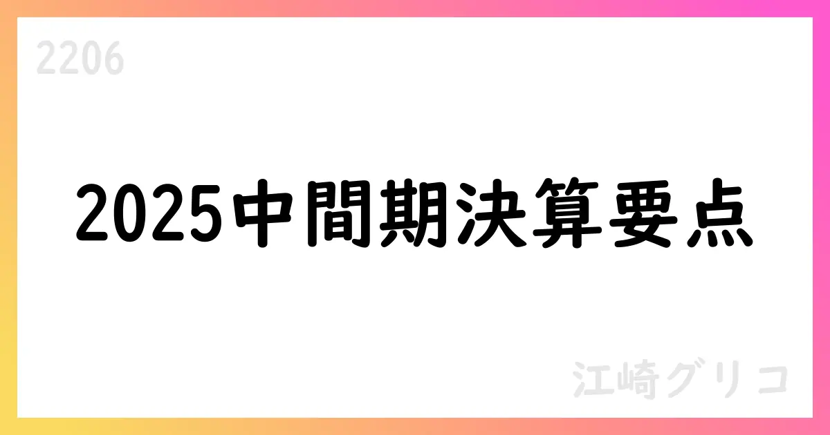 江崎グリコ、2025年中間期決算で売上高1645億円・営業利益32.6億円、通期予想を修正【2206】