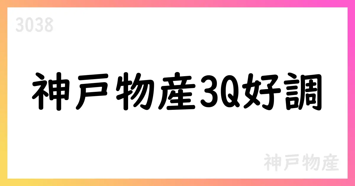 神戸物産、2025年3Q累計で売上高411,553百万円・営業利益30,339百万円を計上【3038】