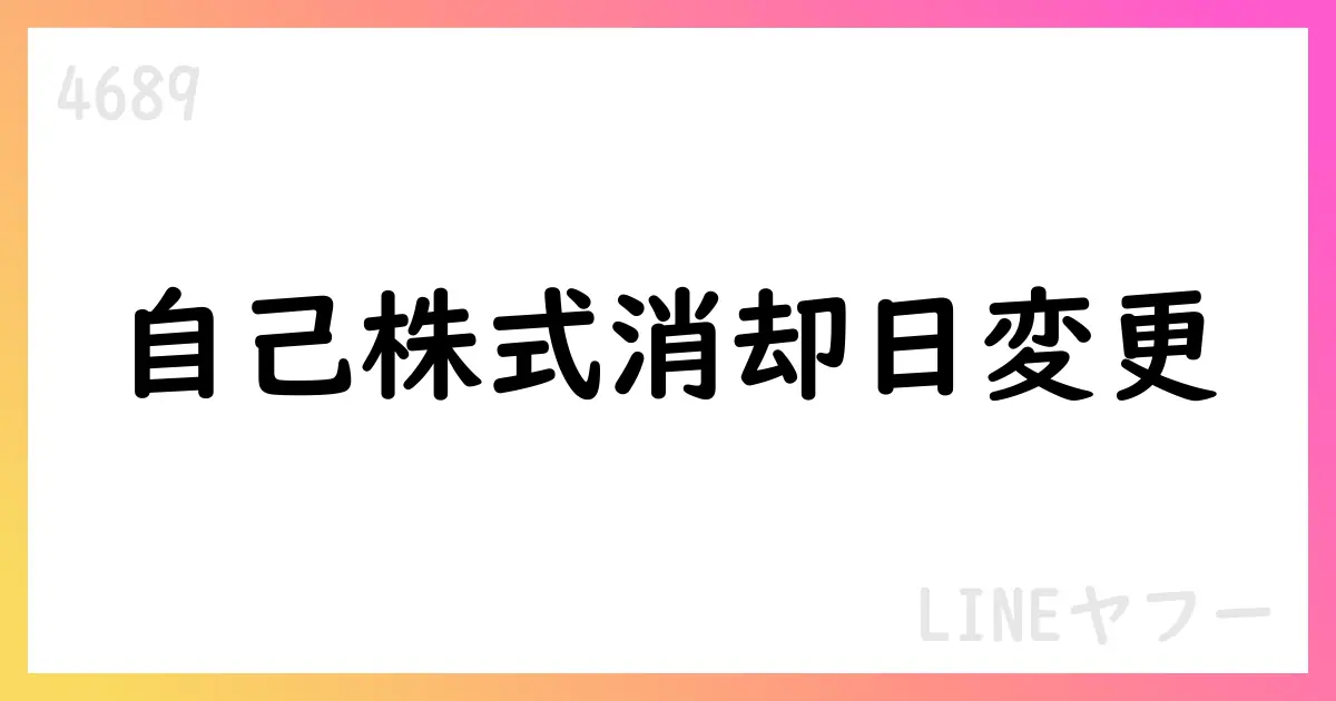 LINEヤフー、自己株式消却日を9月3日に変更【4689】