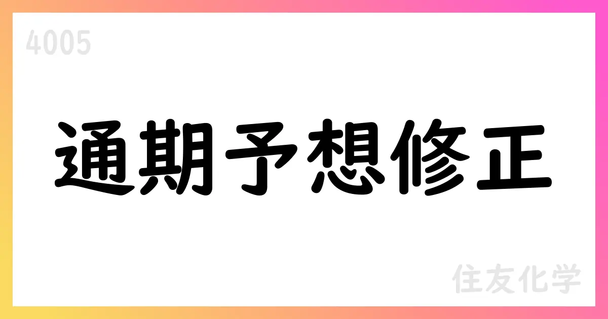 住友化学、2026年3月期通期予想を上方修正 中間期実績は予想を上回る【4005】