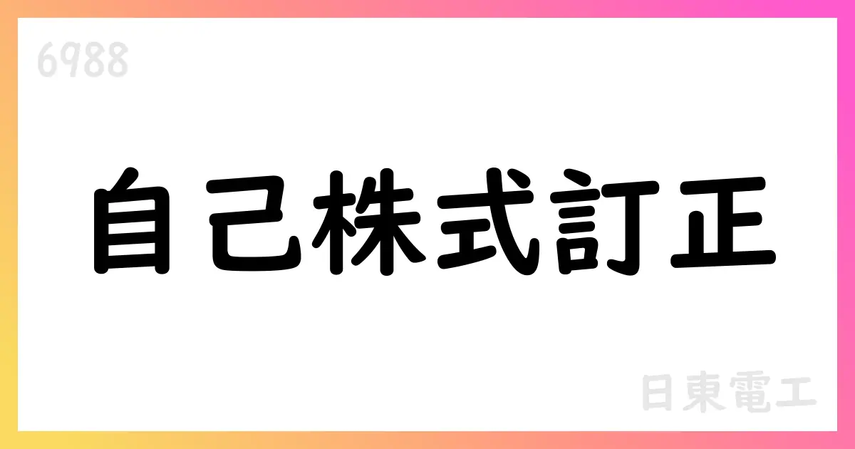 日東電工、自己株式取得の訂正通知を公表【6988】