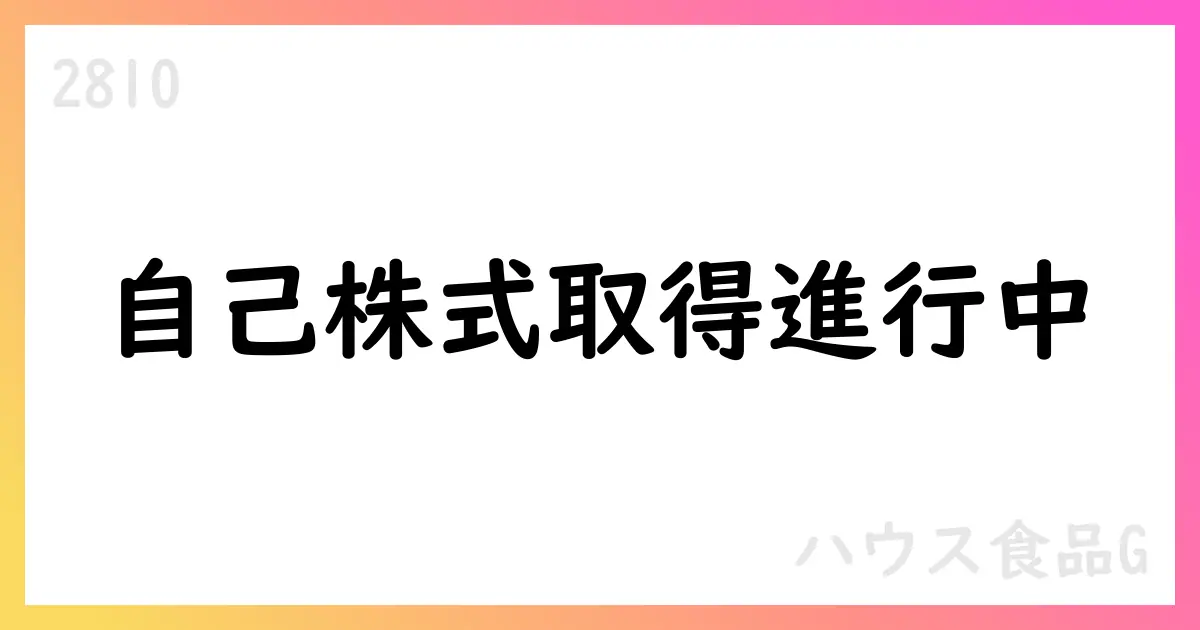 ハウス食品グループ本社 自己株式取得状況 2025年9月末時点で累計1,582,800株・総額約4,484百万円【2810】