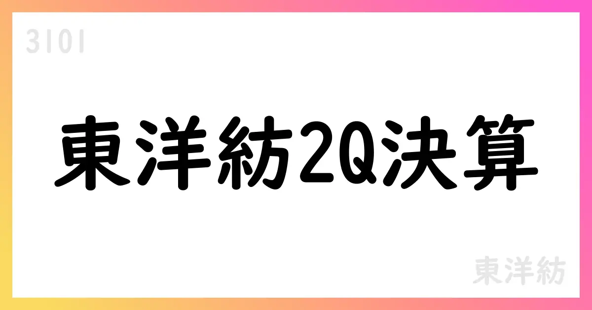 東洋紡 中間期売上2040億円・純利益57億円【3101】