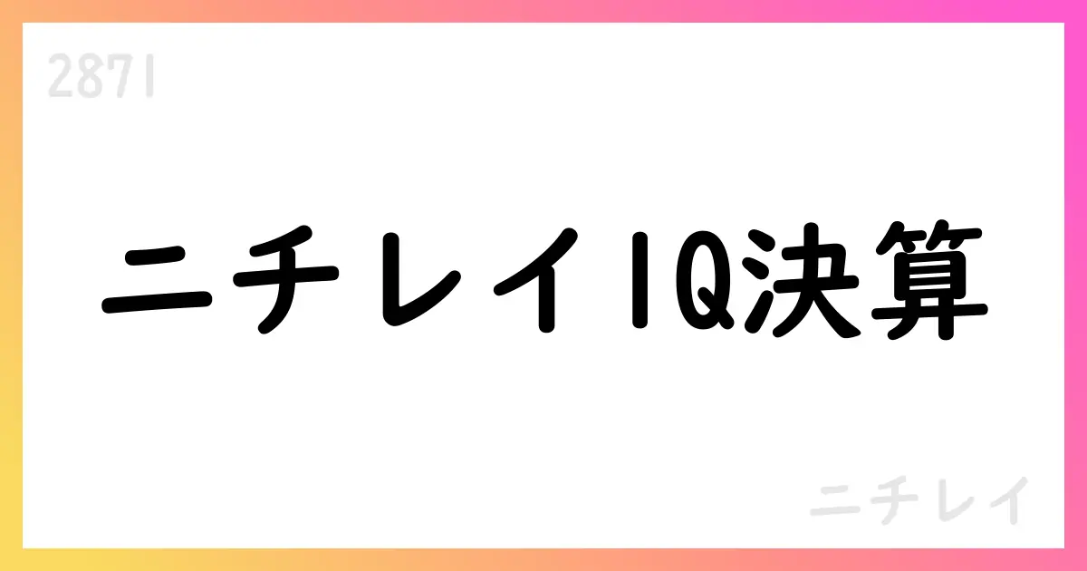 ニチレイ、2026年3月期第1四半期決算説明資料を公表—売上高は前期並み、加工食品の減益が響く。通期計画は据え置き【2871】