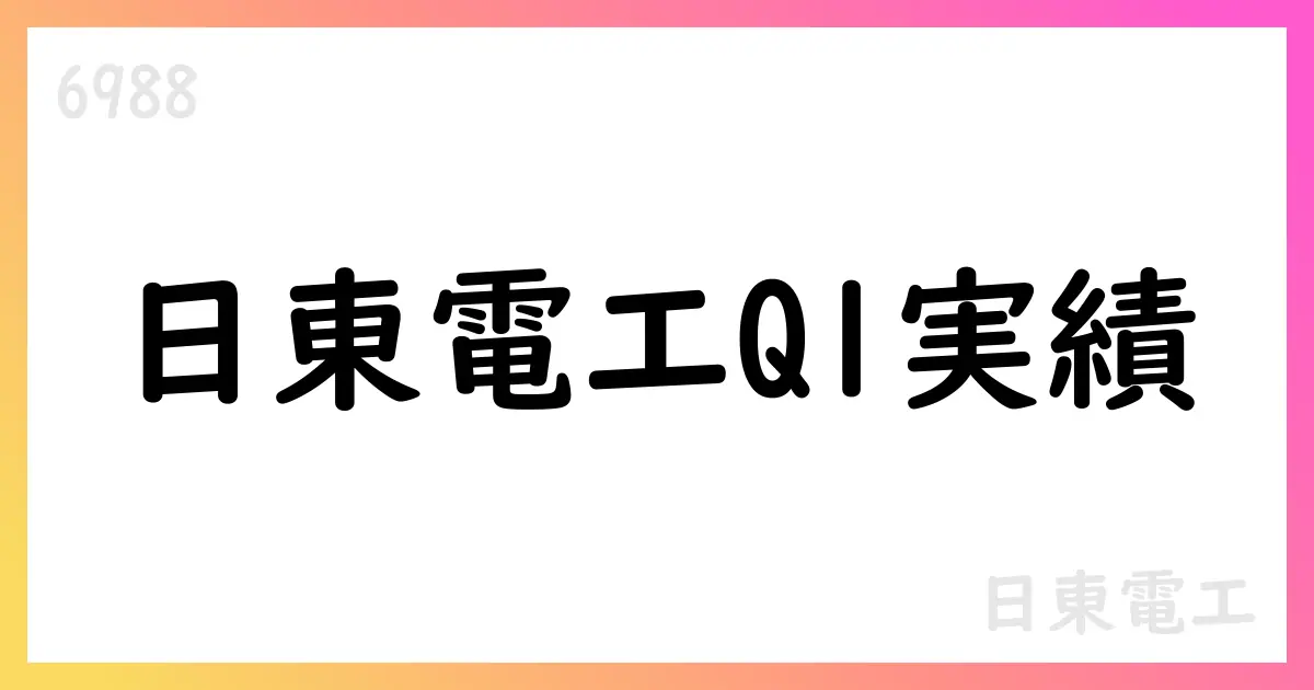 日東電工 2025年度第1四半期決算の要点と今後の展望【6988】