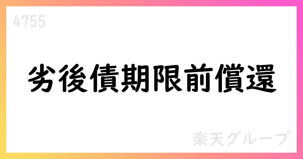 楽天グループ、2020年発行の劣後特約付無担保社債を期限前償還【4755】