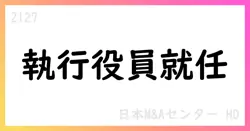 日本Ｍ＆ＡセンターHD、上席執行役員に竹内浩氏が就任（9月1日付）【2127】