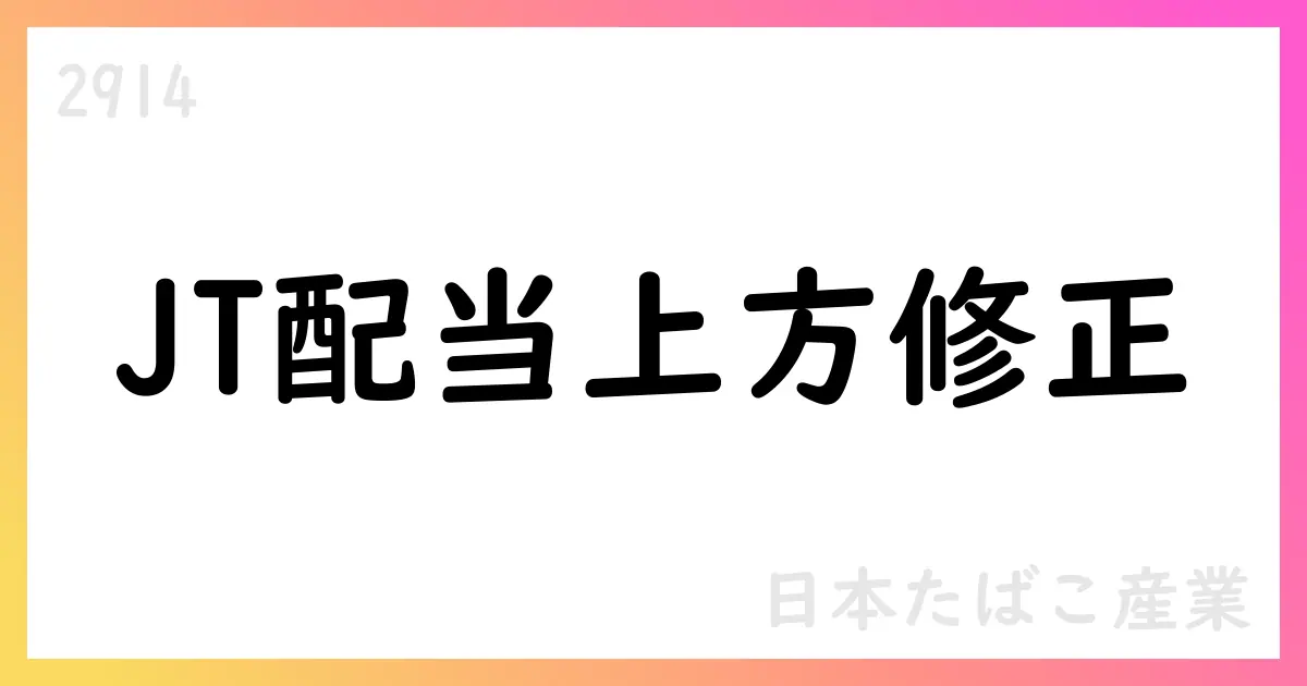 日本たばこ産業、2025年12月期の期末配当予想を104円へ上方修正、年間208円に【2914】