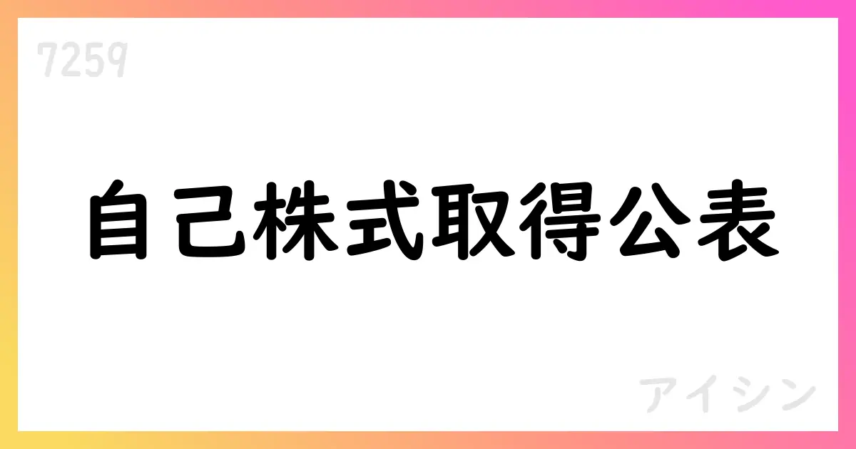 アイシン、自己株式取得の進捗を公表。7月の途中経過と累計を開示【7259】