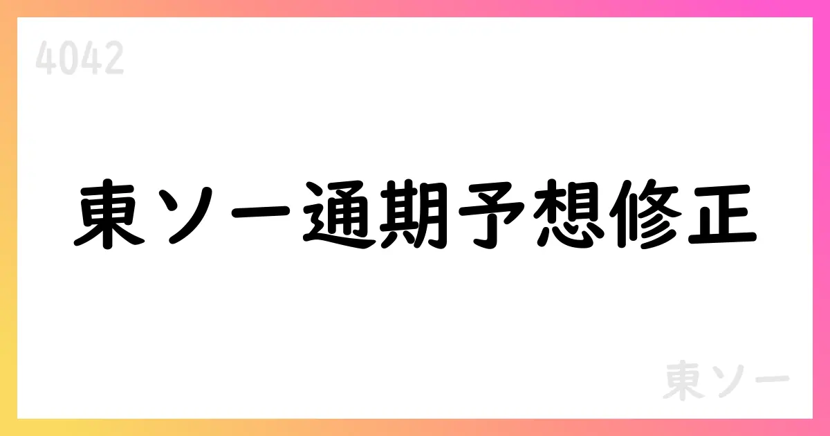 東ソー、2026年3月期通期予想を下方修正 売上高10,200億円・純利益380億円 EPS119.53円へ【4042】