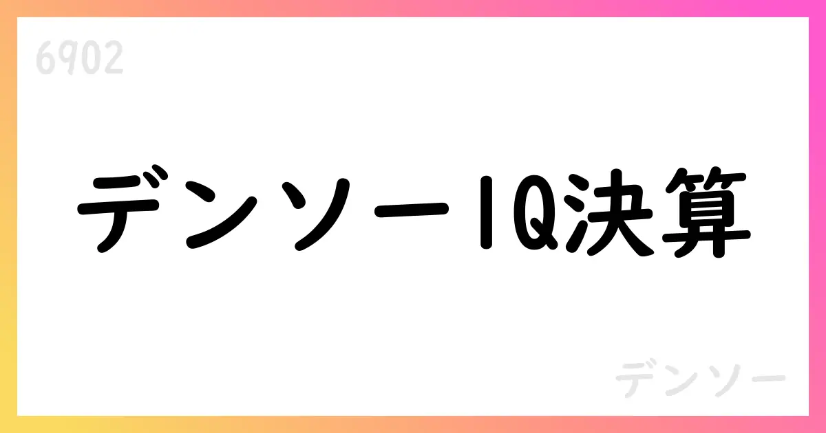 デンソー、2026年3月期 第1四半期決算短信を公表【6902】