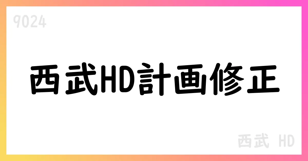 西武HD 2026年度計画修正公表【9024】