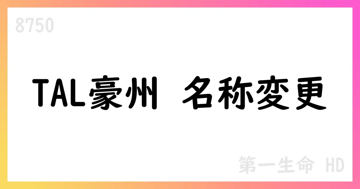 TAL Daiichi Life Australia Pty Ltd の商号変更を発表【8750】