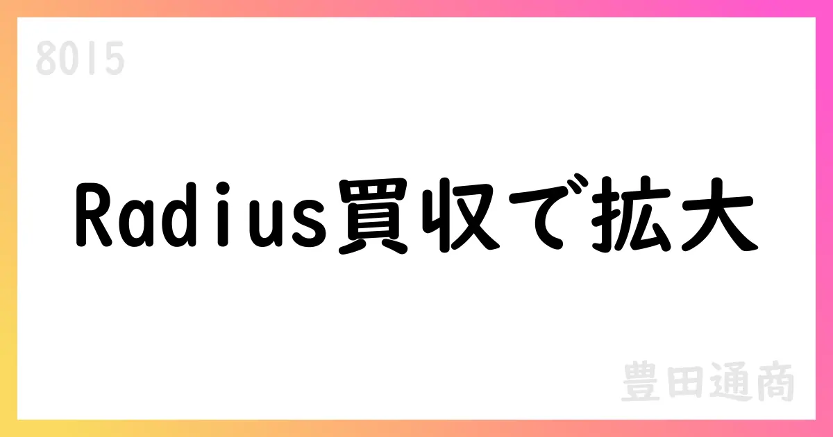 豊田通商 2026年3月期第1四半期決算短信 公表—売上高2兆5938億円、四半期利益105.07億円、Radius Recycling買収を発表【8015】