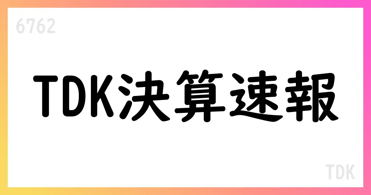 TDK、2026年3月期第1四半期決算を公表 売上高5357億円・エナジーが堅調【6762】