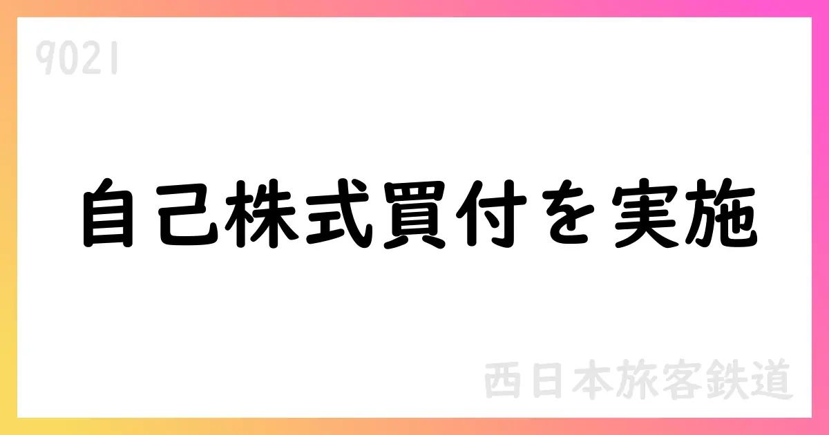 西日本旅客鉄道、自己株式取得状況を公表（2025年8月）【9021】