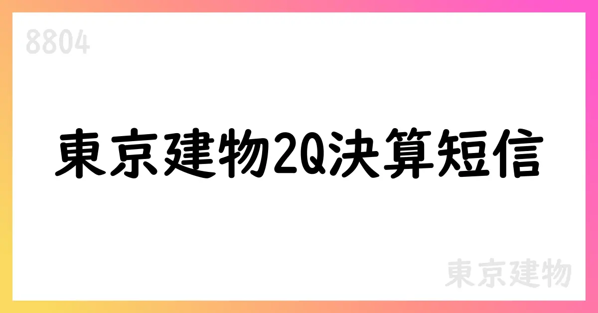 東京建物、2025年12月期中間期決算短信を公表—208,793百万円の売上高・中間純利益20,549百万円、通期予想据え置き【8804】