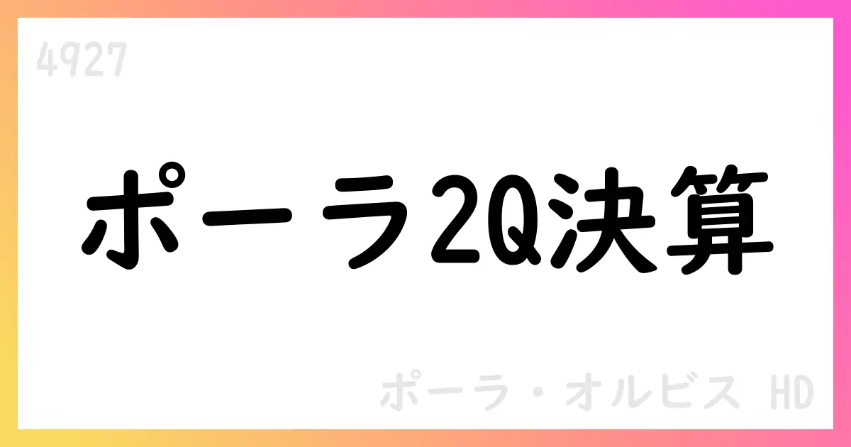 ポーラ・オルビスHD 2Q累計は営業益増、通期見通しは堅調【4927】