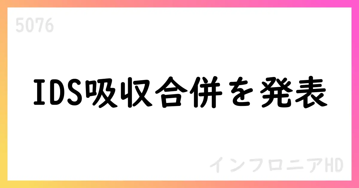 インフロニアHD、IDSを吸収合併 2026年1月31日予定【5076】