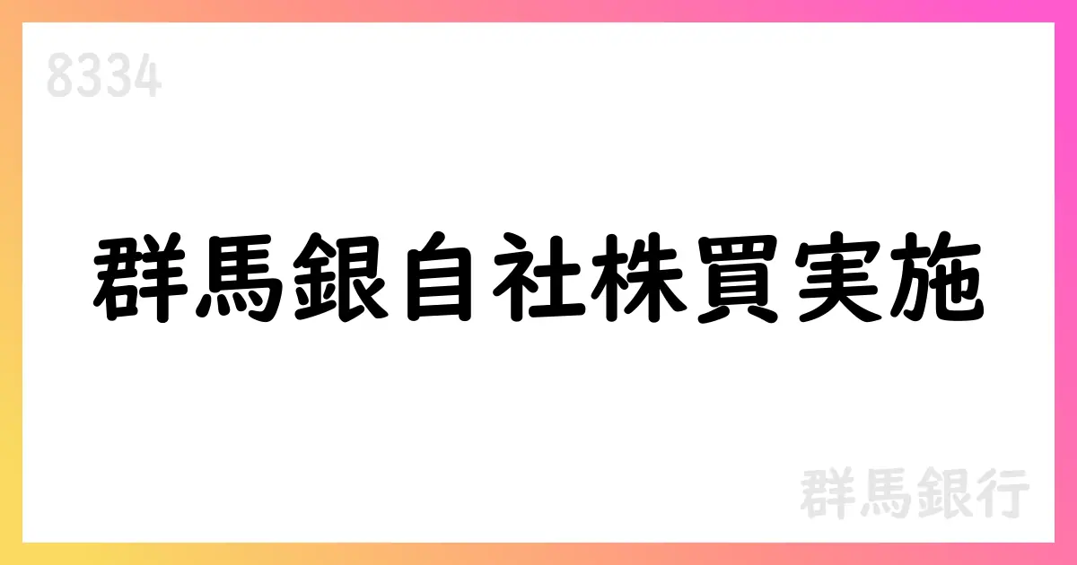 群馬銀行、自己株式取得を実施 239,100株・総額333,179,400円 7/30–7/31【8334】