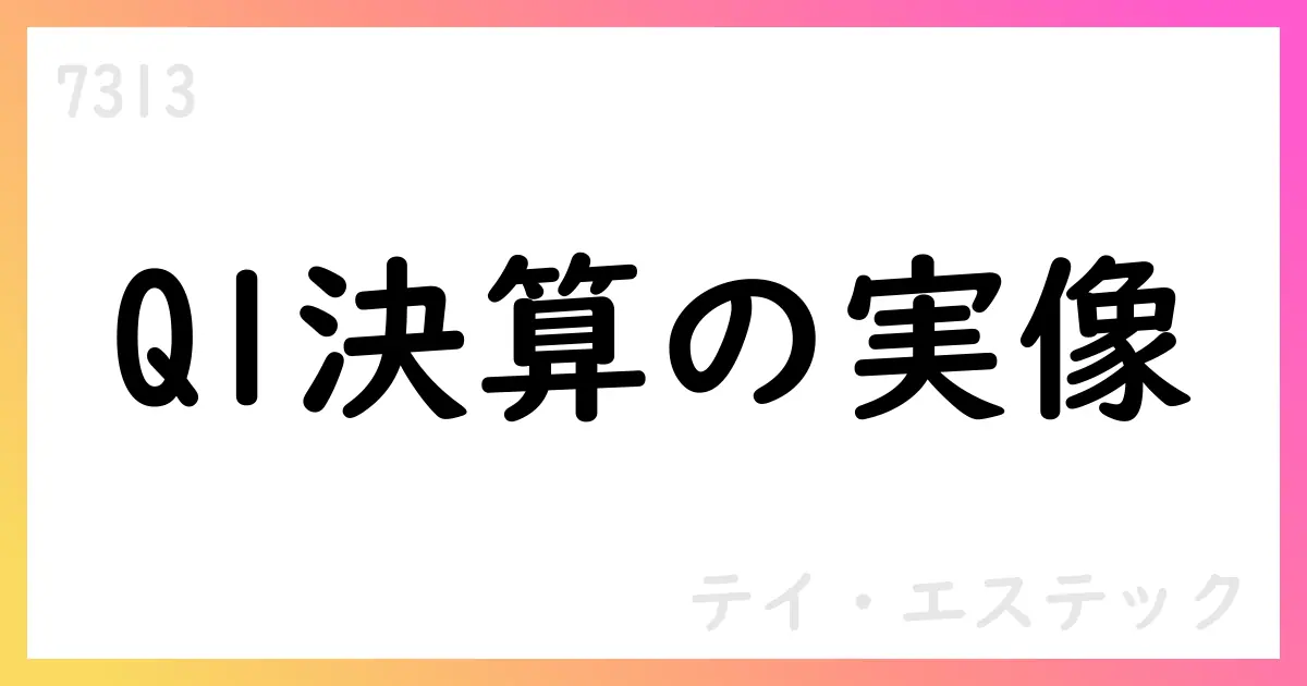 テイ・エス テック、第1四半期決算短信（2026年3月期）要点と投資家向け解説【7313】