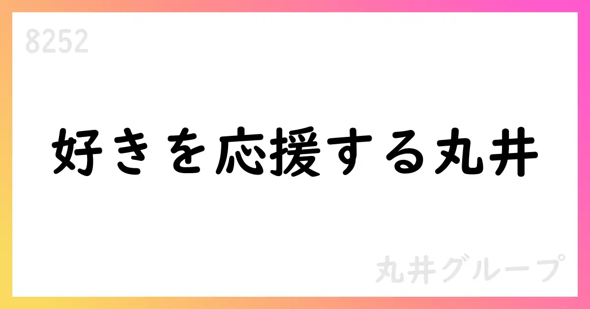 丸井グループ、2026年3月期予想EPS131円・配当131円を公表。売上272,500百万円へ拡大見通し【8252】