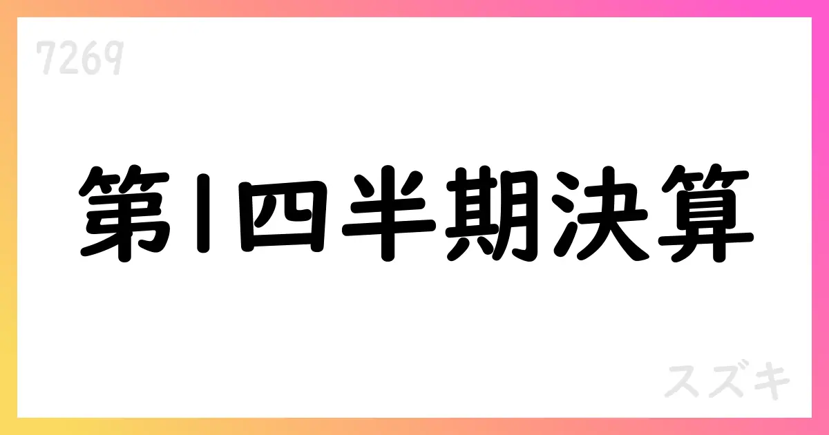 スズキ、2026年3月期第1四半期決算を公表 通期予想を据え置き、配当は45円【7269】