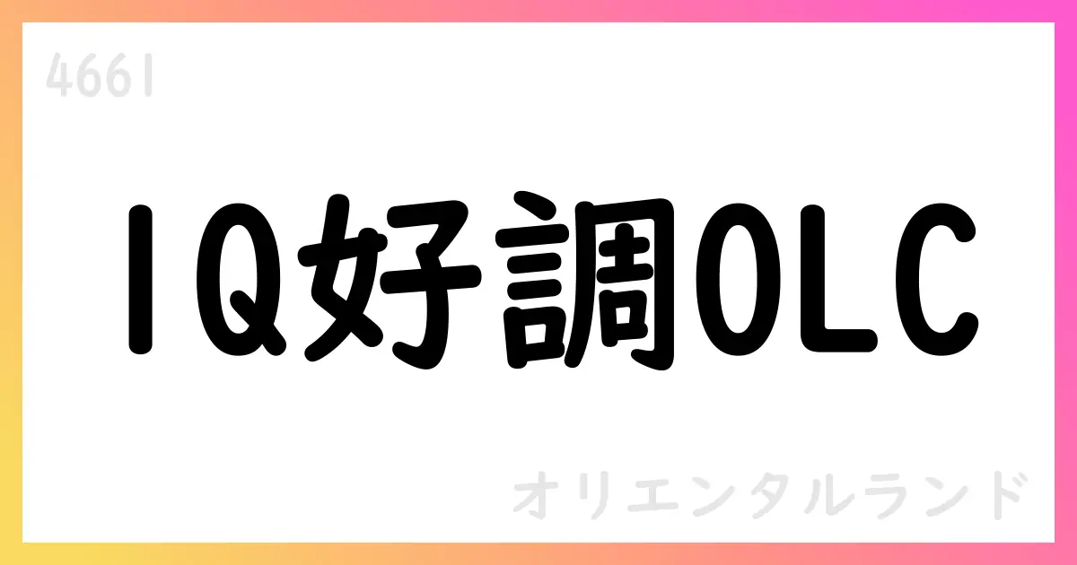 オリエンタルランド、2025年1Q補足資料で売上高1637.5億円・営業利益387.7億円・純利益274.8億円を計上【4661】